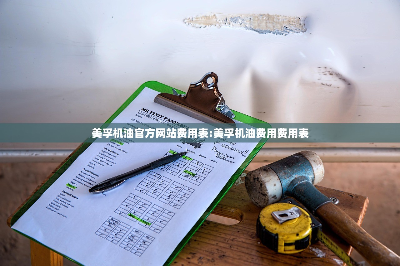 美孚机油官方网站费用表:美孚机油费用费用表