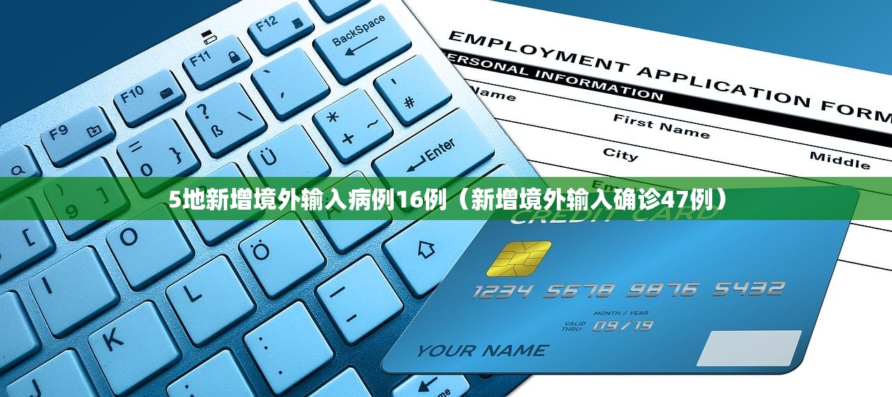 5地新增境外输入病例16例（新增境外输入确诊47例）