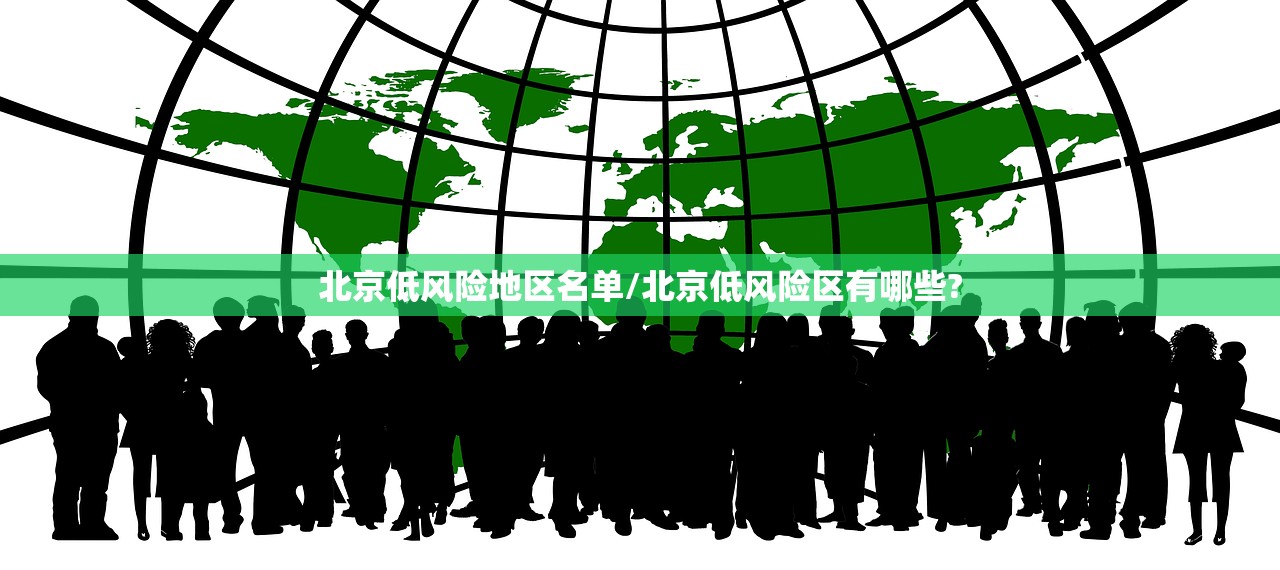 北京低风险地区名单/北京低风险区有哪些?
