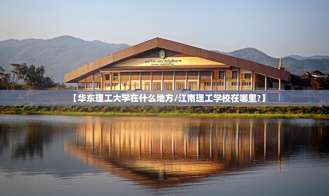 【华东理工大学在什么地方/江南理工学校在哪里?】