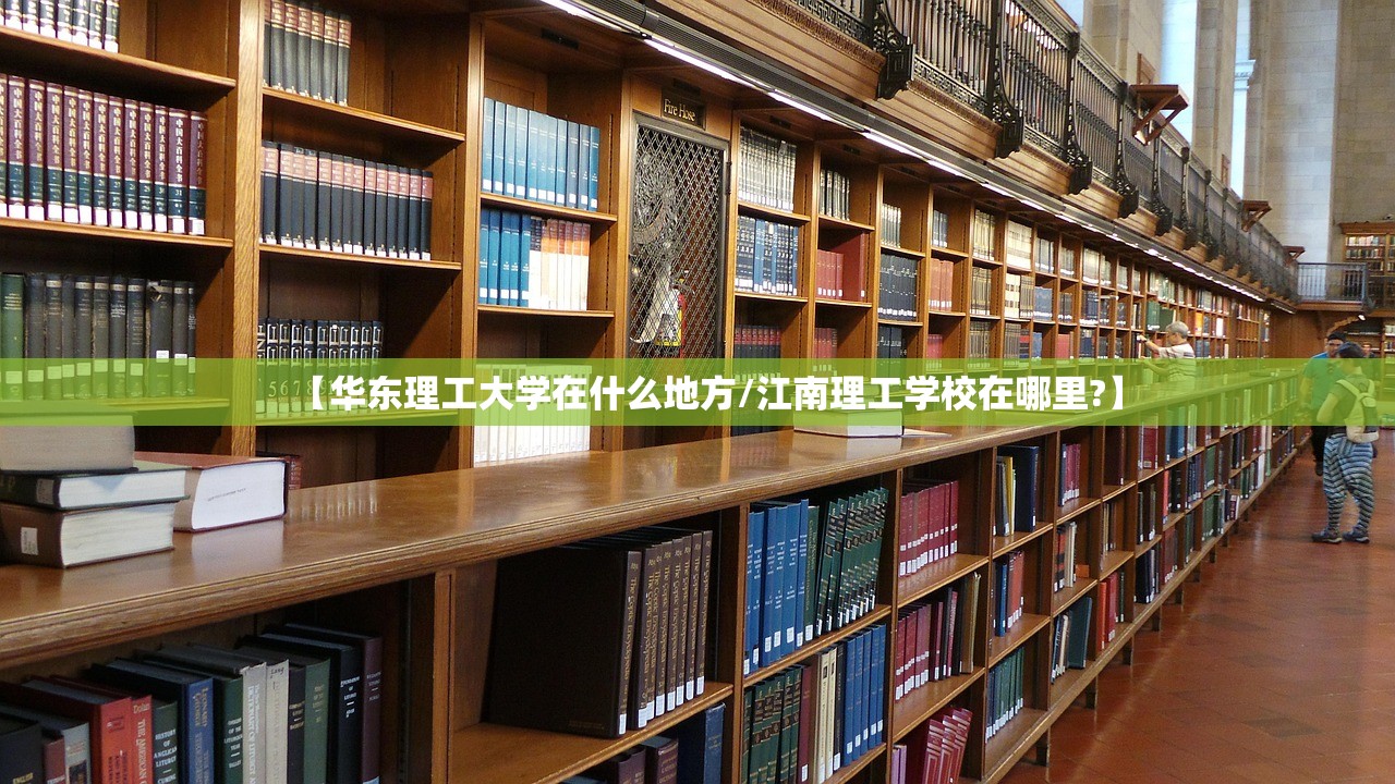 【华东理工大学在什么地方/江南理工学校在哪里?】