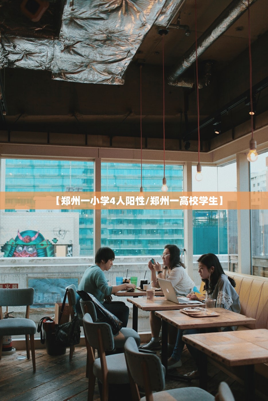 【郑州一小学4人阳性/郑州一高校学生】