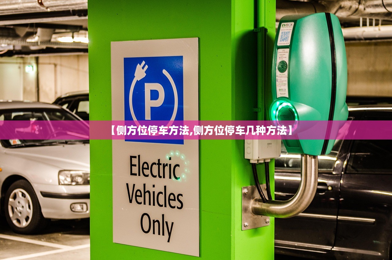 【侧方位停车方法,侧方位停车几种方法】