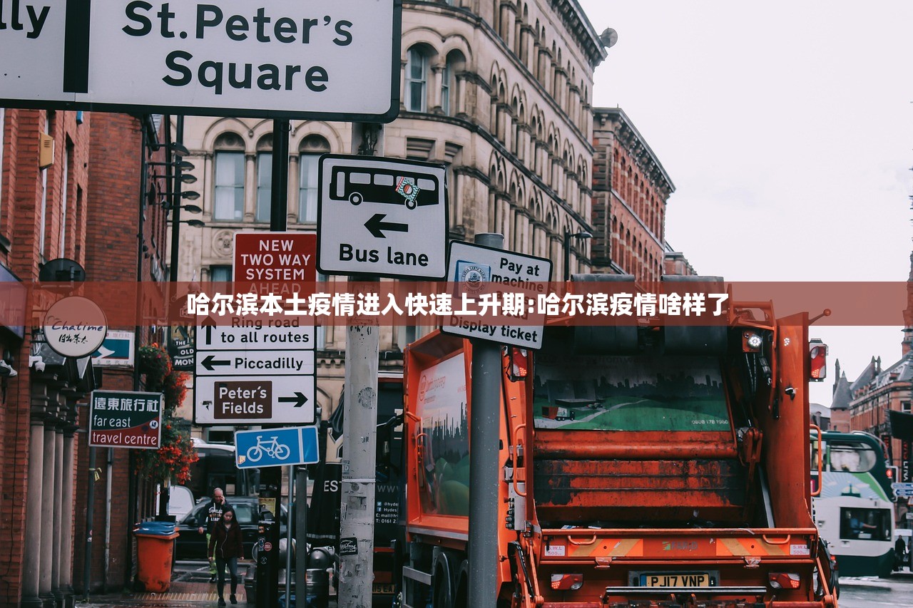 【北京昨日新增1例本土确诊/北京昨日新增本地确诊病例31例名单】