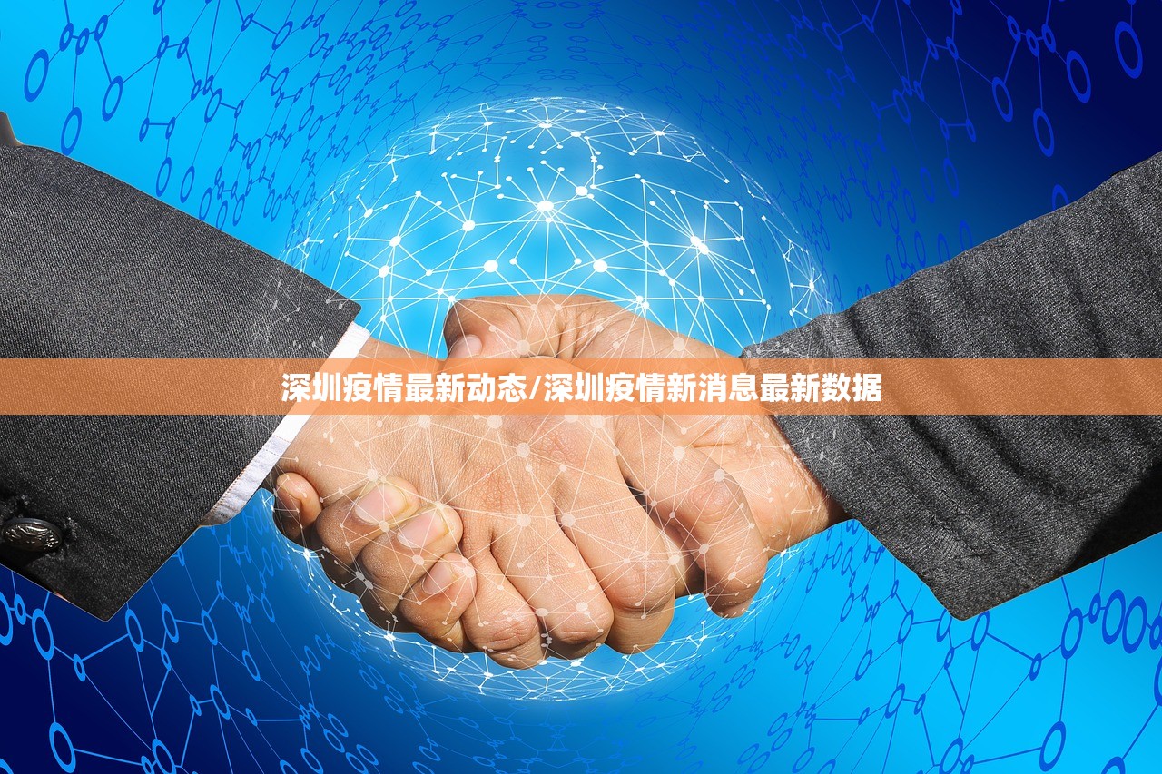 深圳疫情最新动态/深圳疫情新消息最新数据