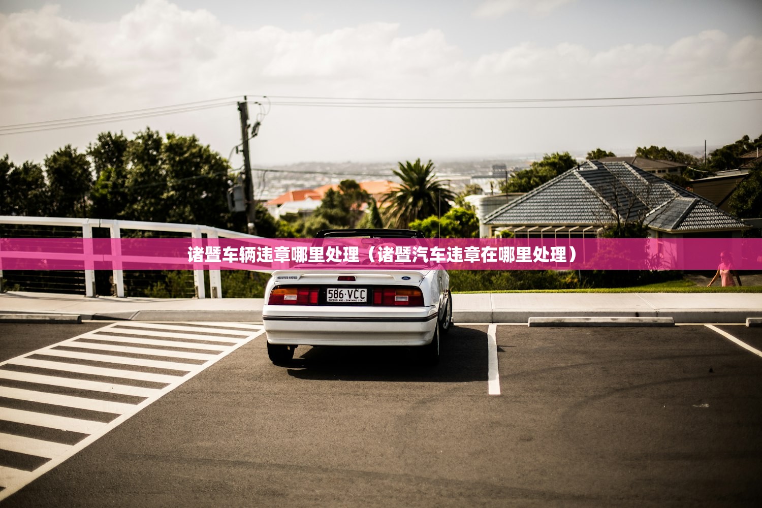 诸暨车辆违章哪里处理（诸暨汽车违章在哪里处理）