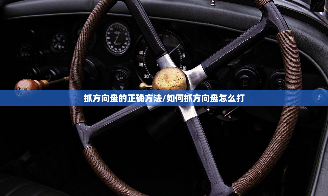 抓方向盘的正确方法/如何抓方向盘怎么打