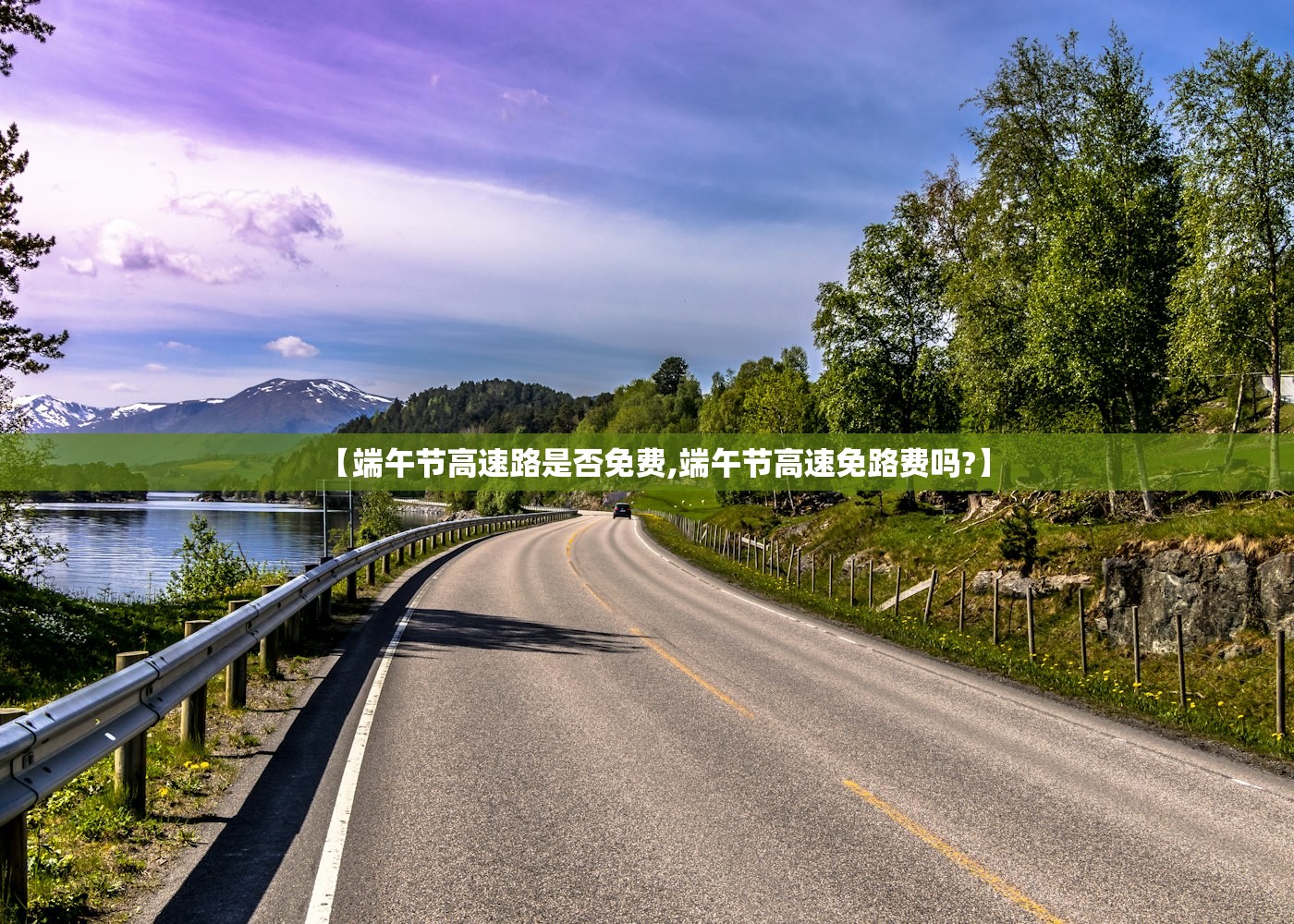 【端午节高速路是否免费,端午节高速免路费吗?】