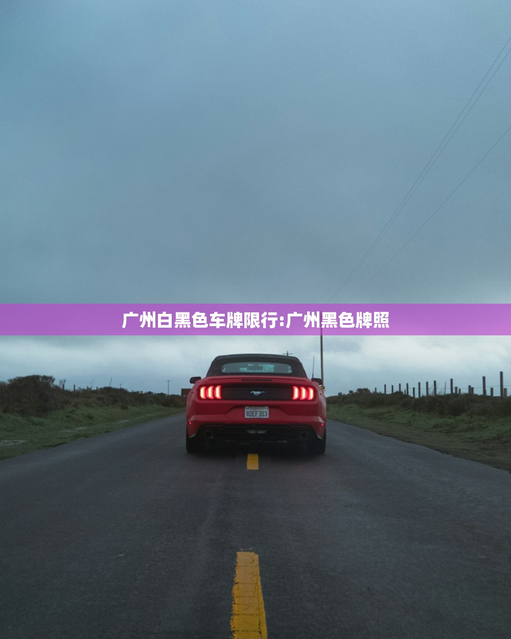 广州白黑色车牌限行:广州黑色牌照