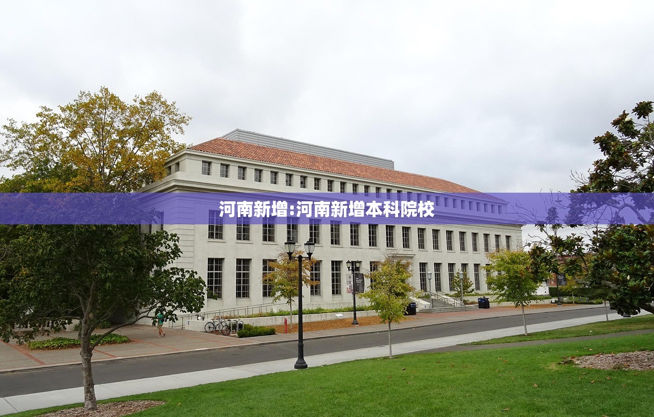 河南新增:河南新增本科院校