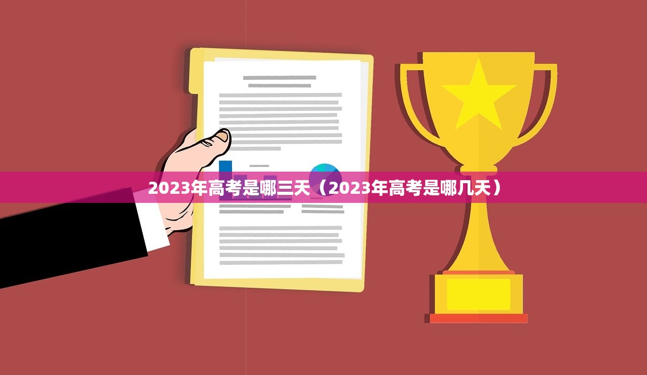 2023年高考是哪三天(2023年高考是哪几天) 2023年高考是哪三天(2023年高考是哪几天)