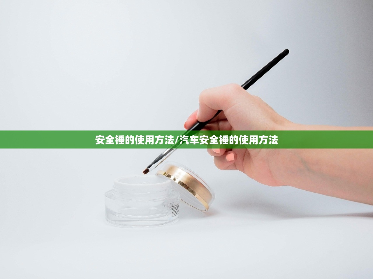 安全锤的使用方法/汽车安全锤的使用方法