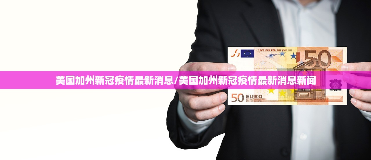 美国加州新冠疫情最新消息/美国加州新冠疫情最新消息新闻