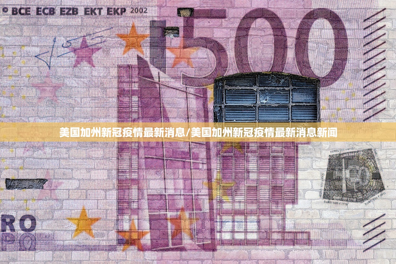 美国加州新冠疫情最新消息/美国加州新冠疫情最新消息新闻