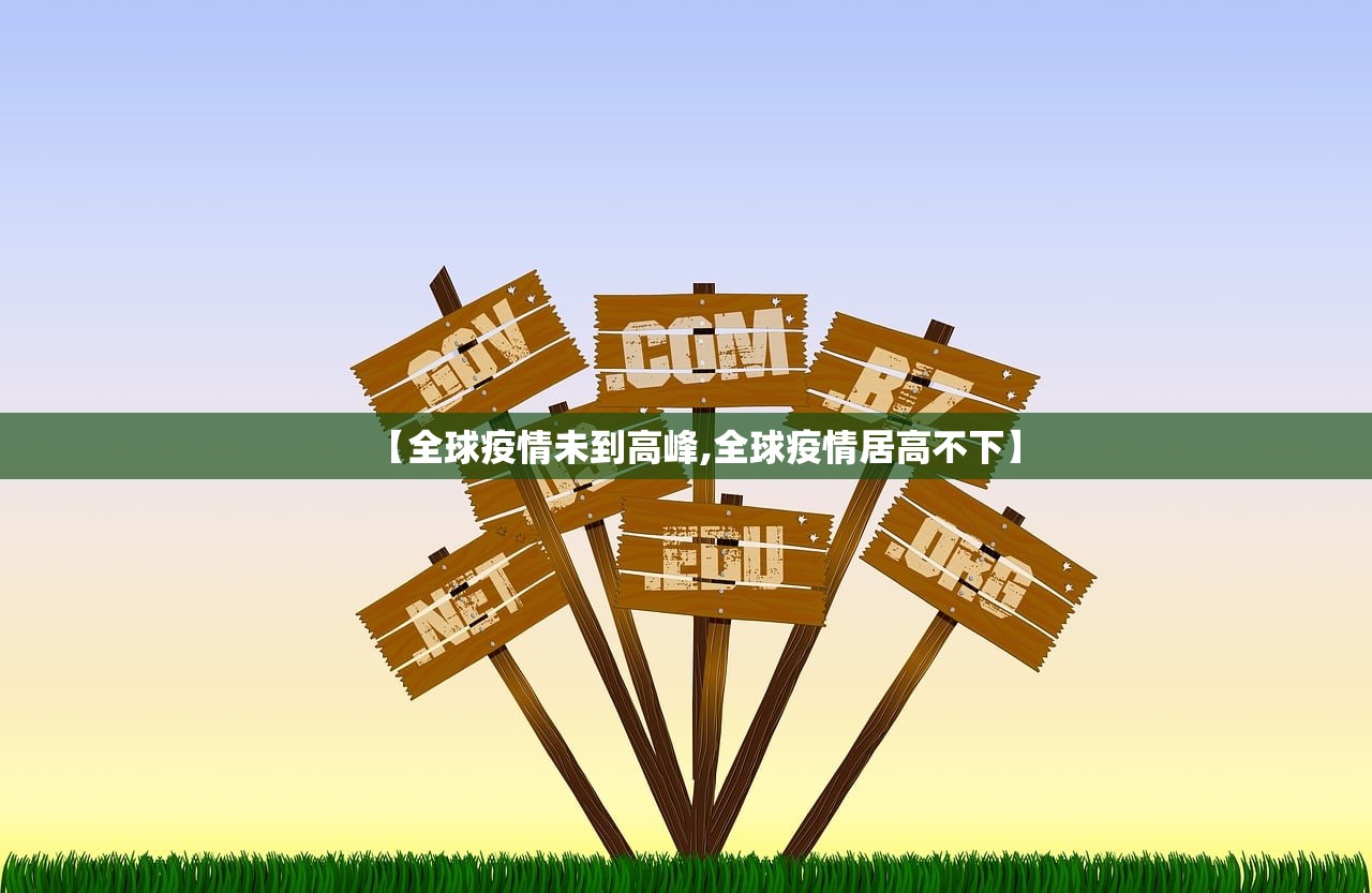 【全球疫情未到高峰,全球疫情居高不下】