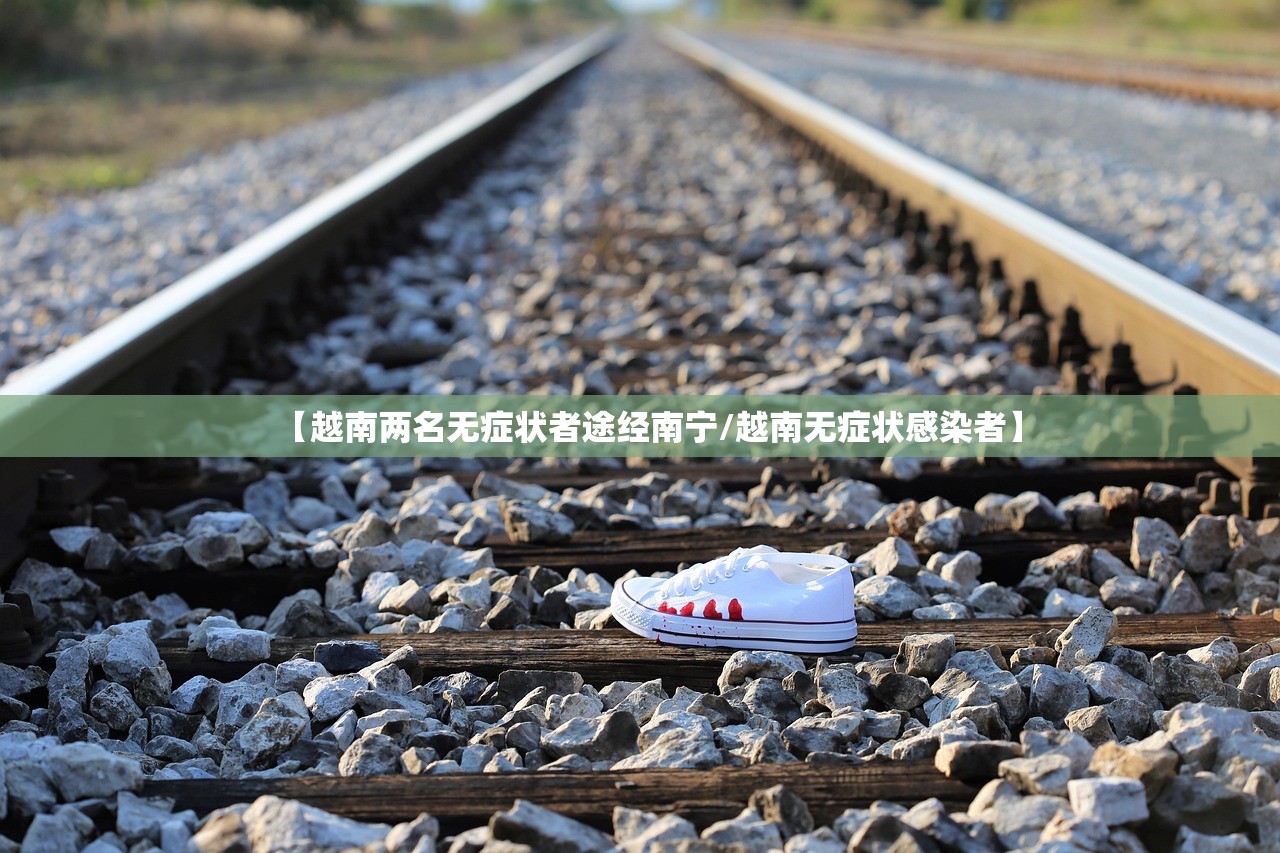 【越南两名无症状者途经南宁/越南无症状感染者】