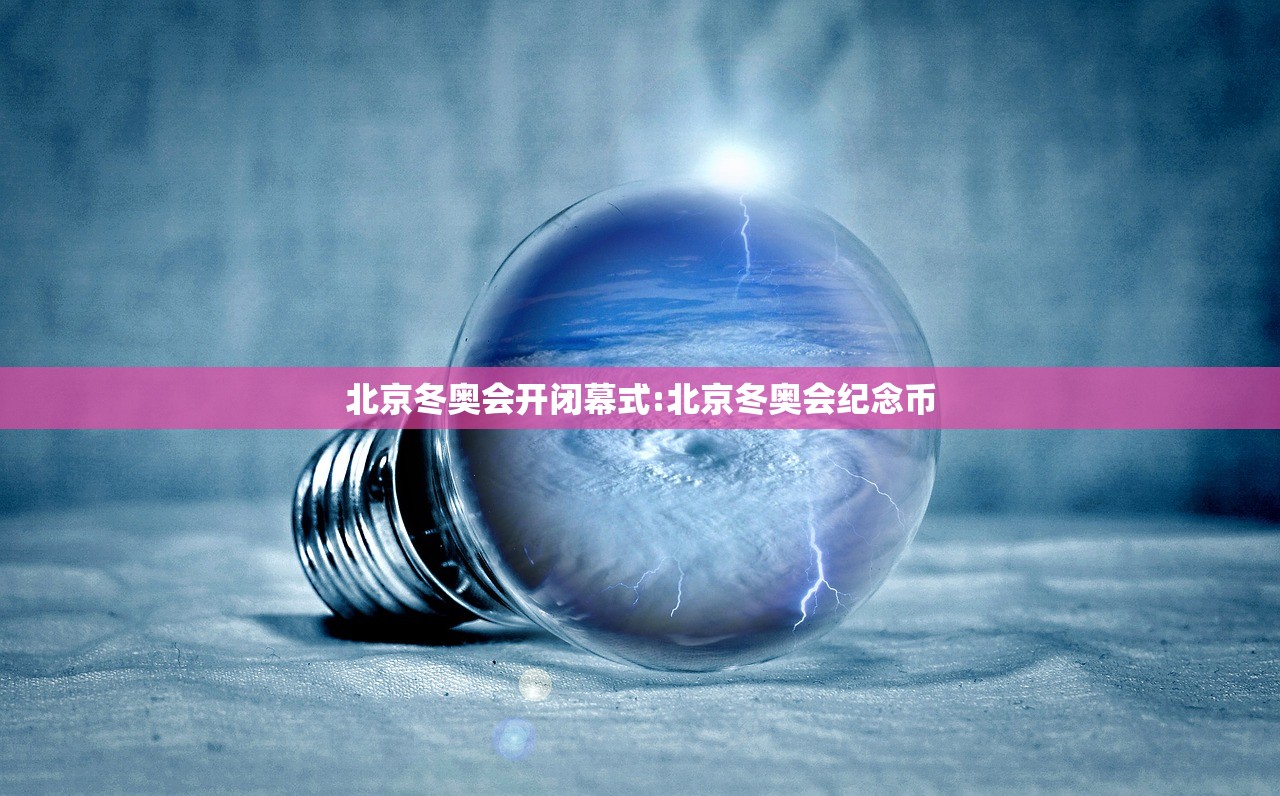 北京冬奥会开闭幕式:北京冬奥会纪念币