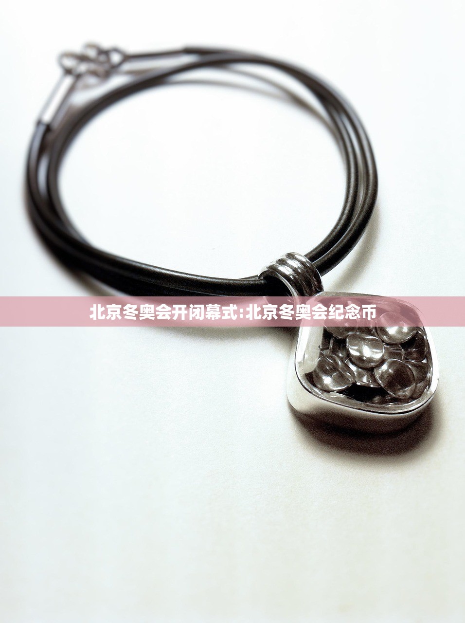 北京冬奥会开闭幕式:北京冬奥会纪念币
