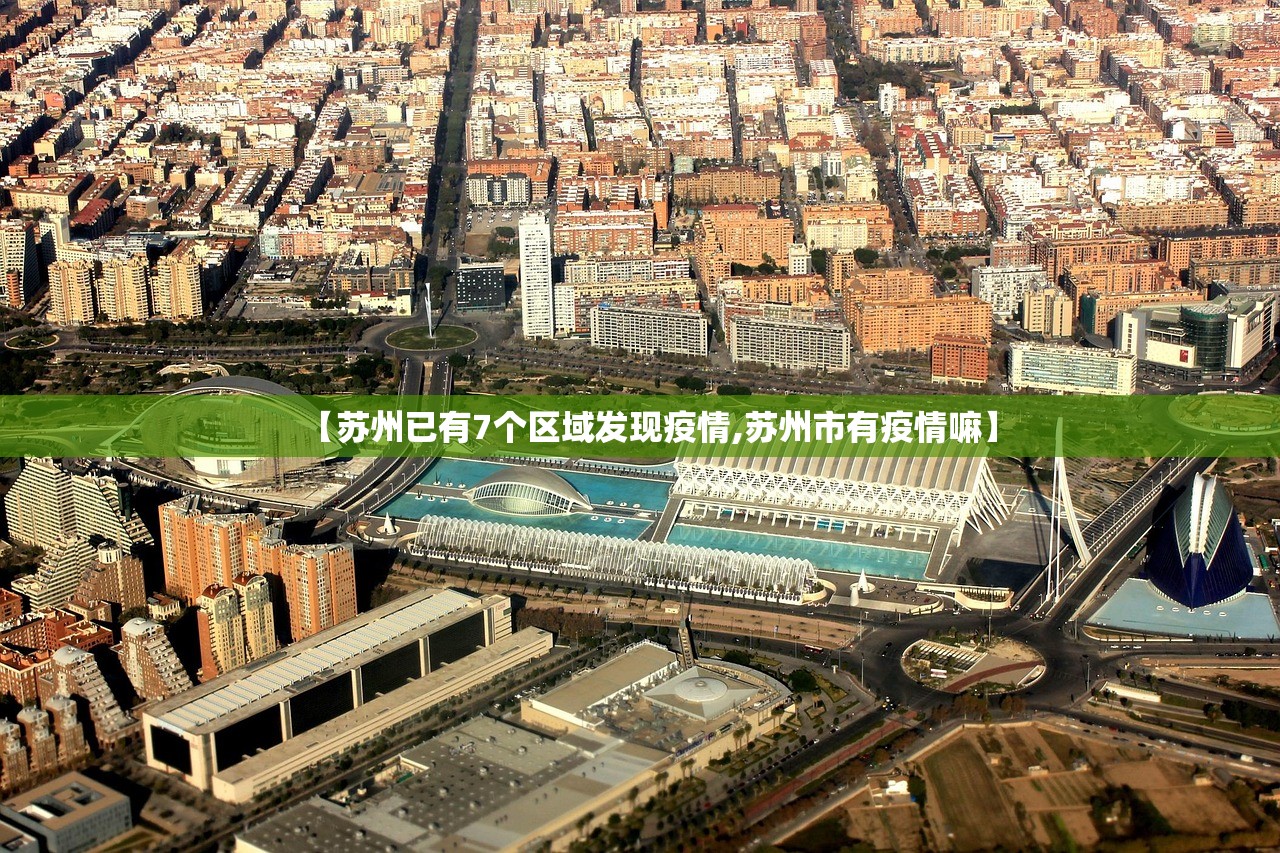 【苏州已有7个区域发现疫情,苏州市有疫情嘛】