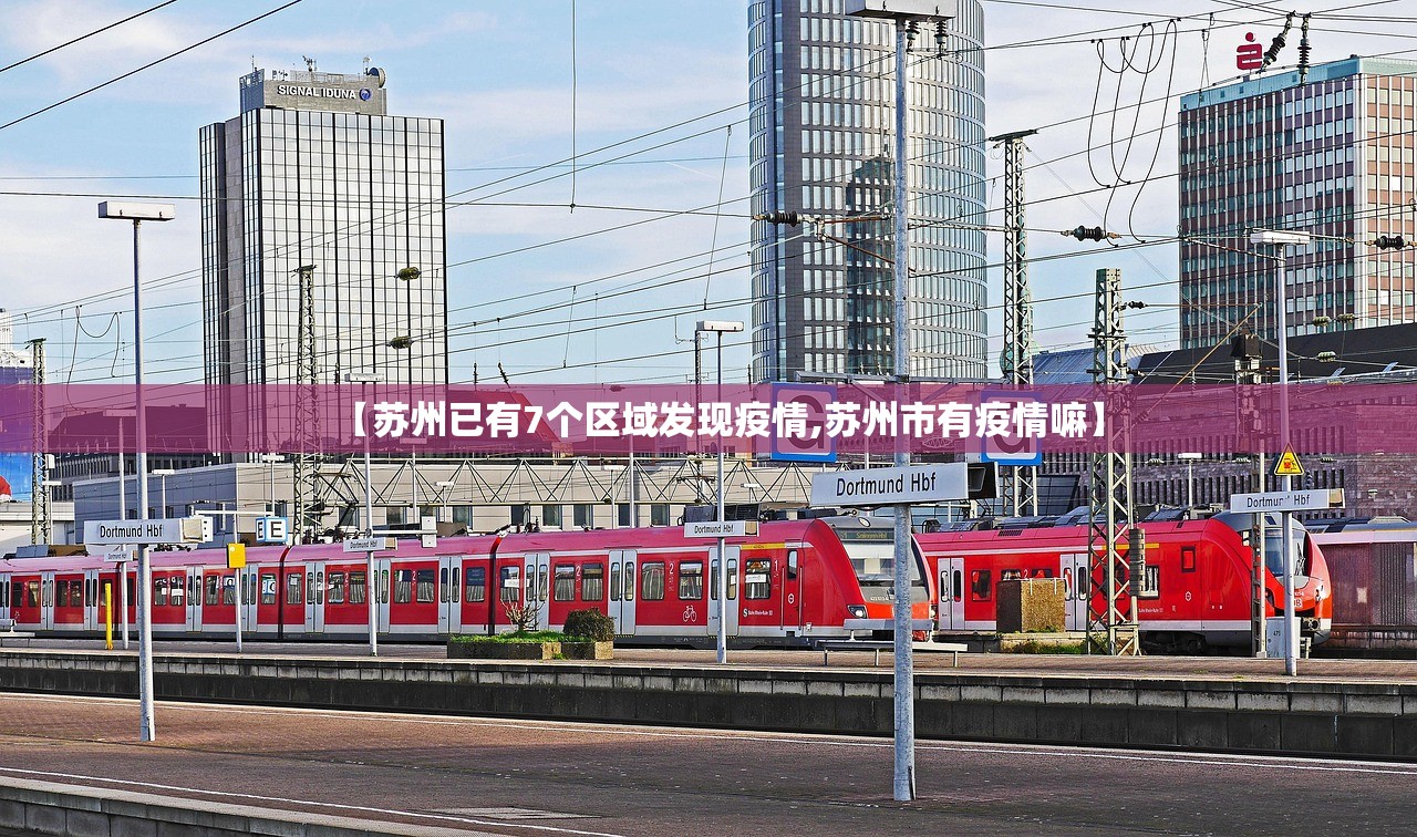 【苏州已有7个区域发现疫情,苏州市有疫情嘛】