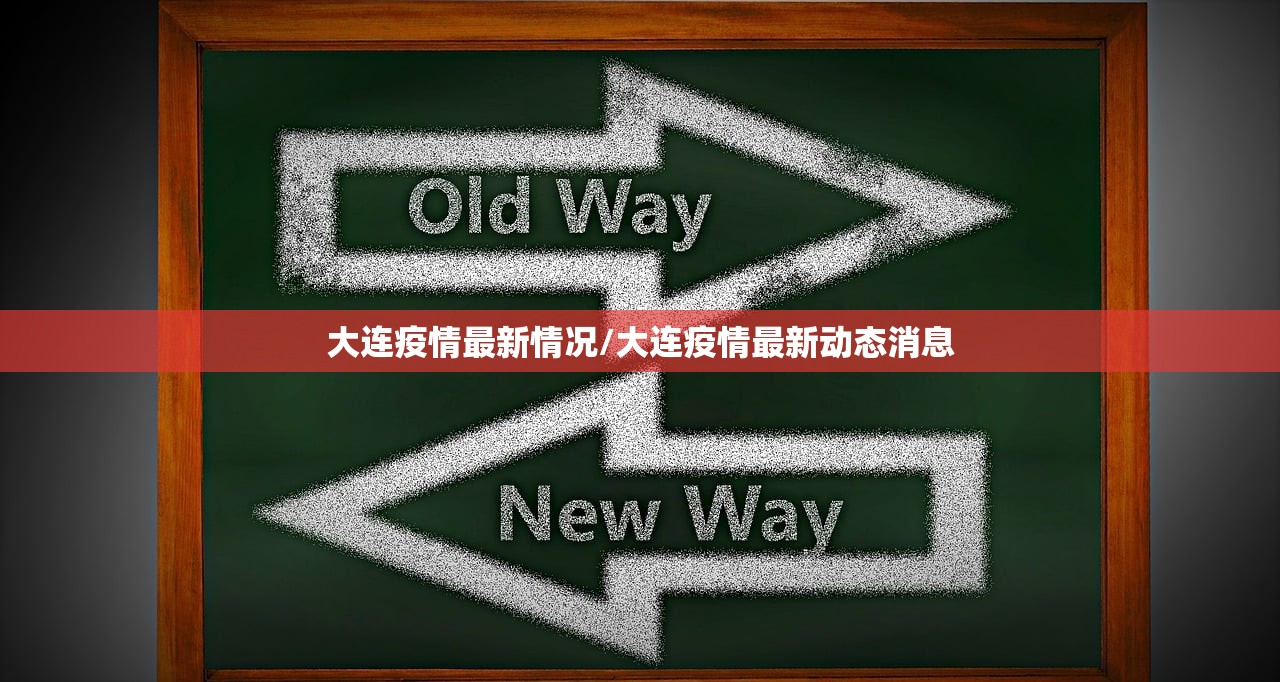 大连疫情最新情况/大连疫情最新动态消息