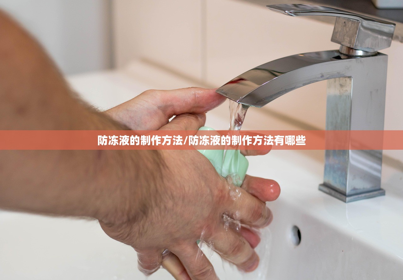 防冻液的制作方法/防冻液的制作方法有哪些