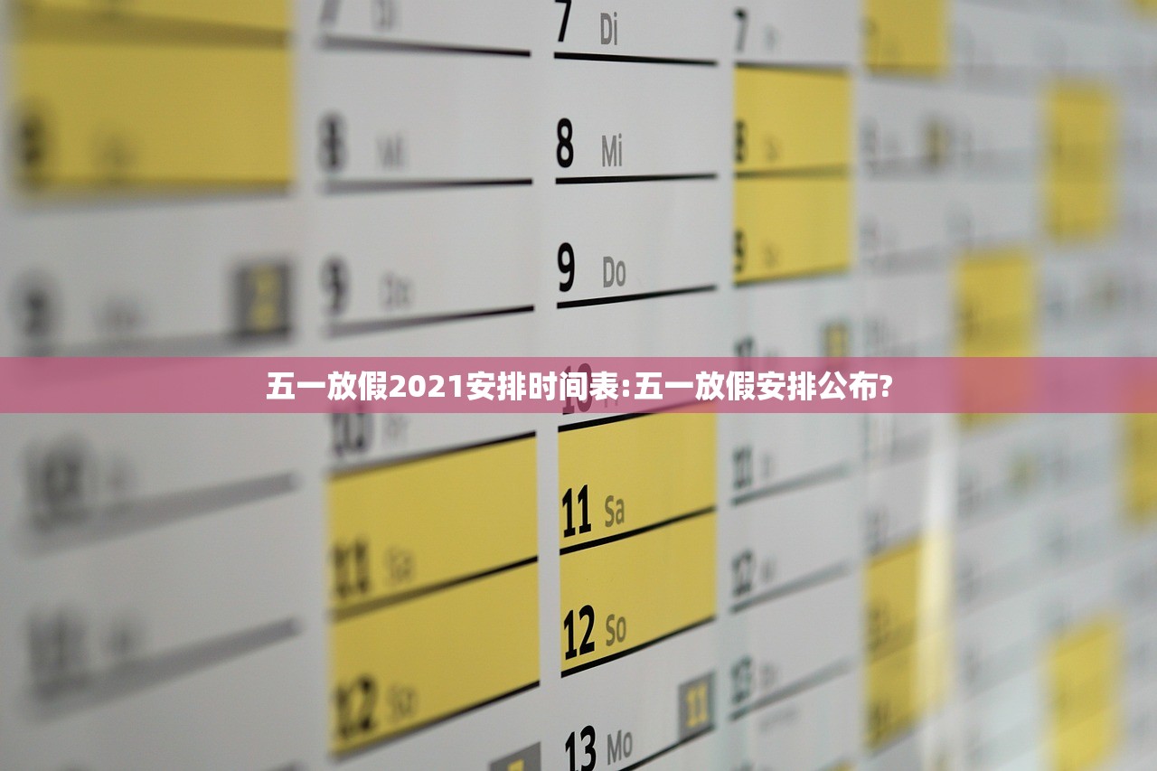 五一放假2021安排时间表:五一放假安排公布?