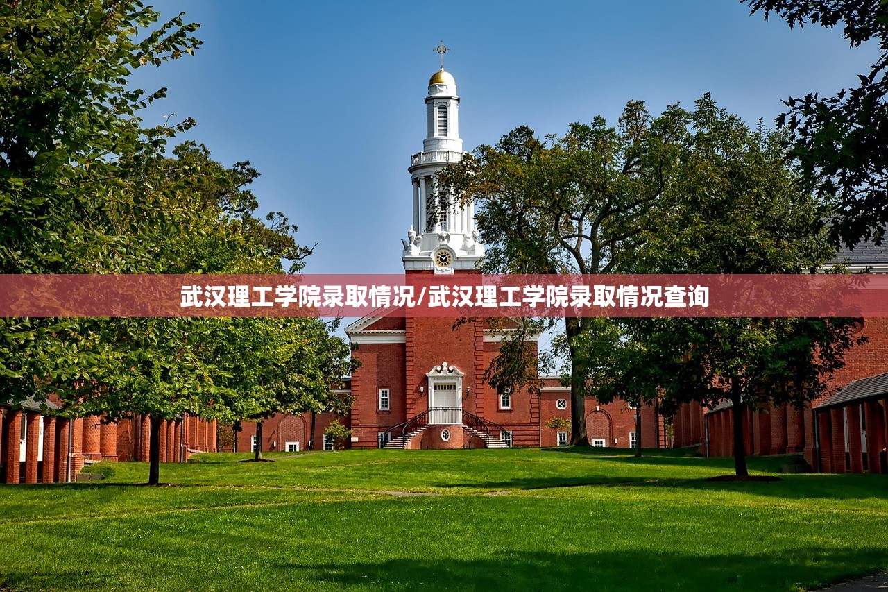 武汉理工学院录取情况/武汉理工学院录取情况查询