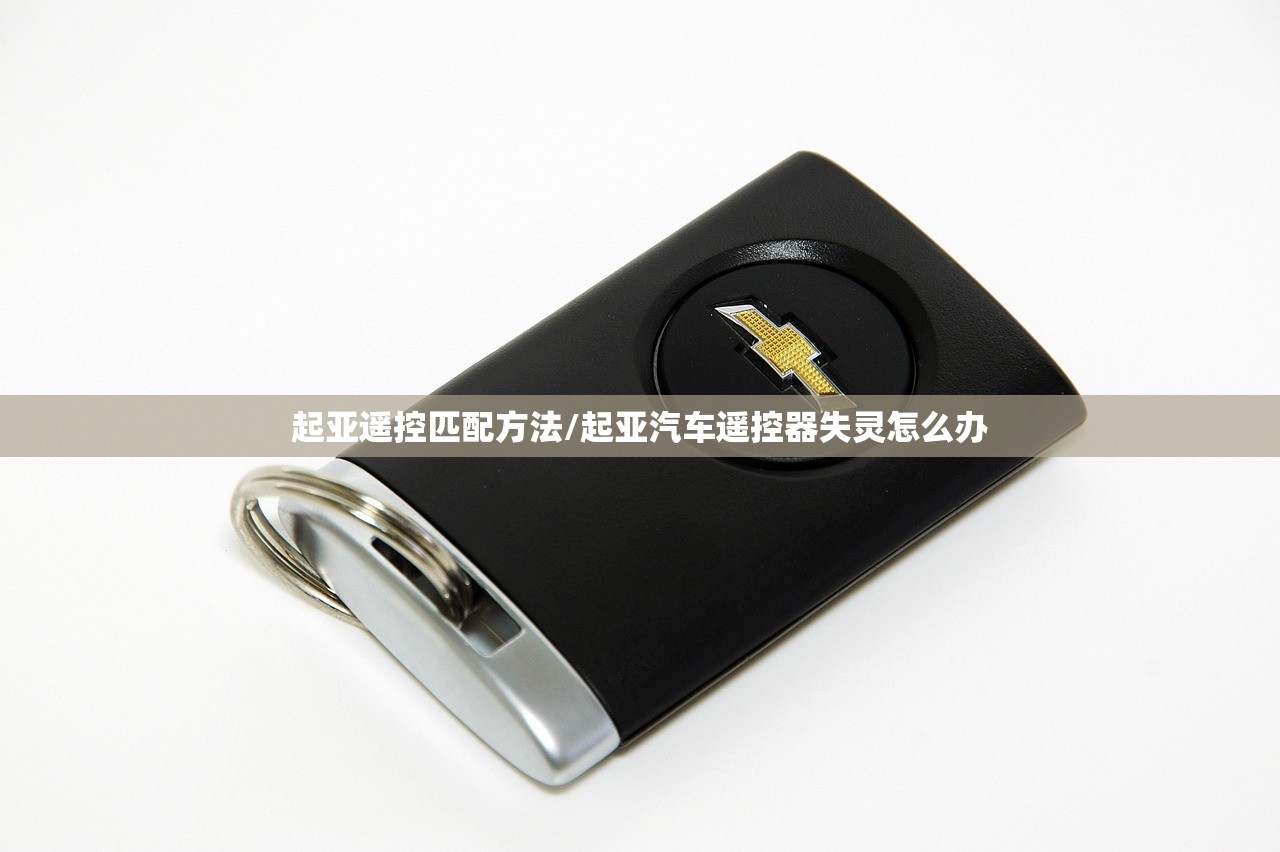 起亚遥控匹配方法/起亚汽车遥控器失灵怎么办