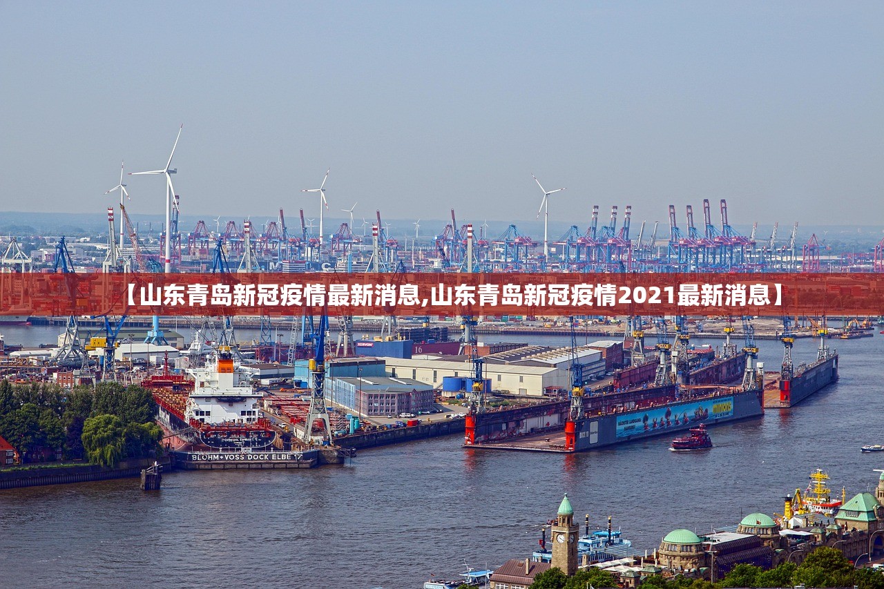 【山东青岛新冠疫情最新消息,山东青岛新冠疫情2021最新消息】