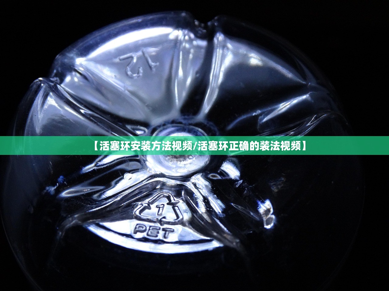 【活塞环安装方法视频/活塞环正确的装法视频】