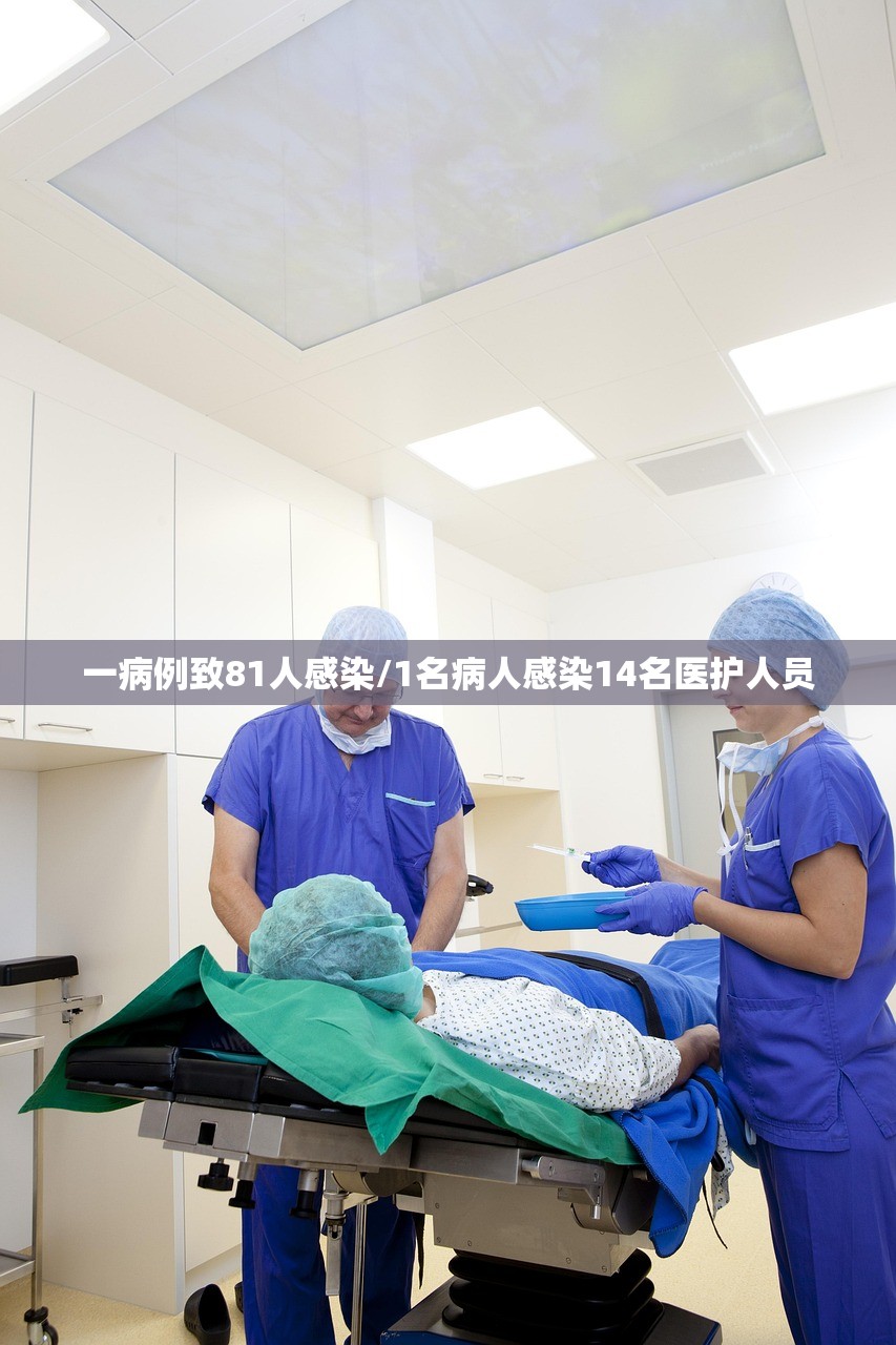 一病例致81人感染/1名病人感染14名医护人员