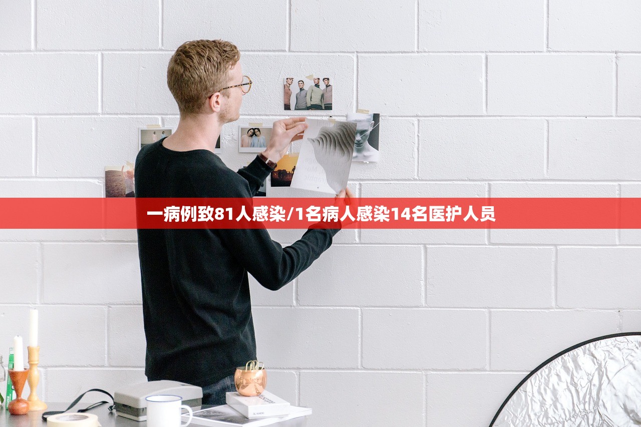 一病例致81人感染/1名病人感染14名医护人员