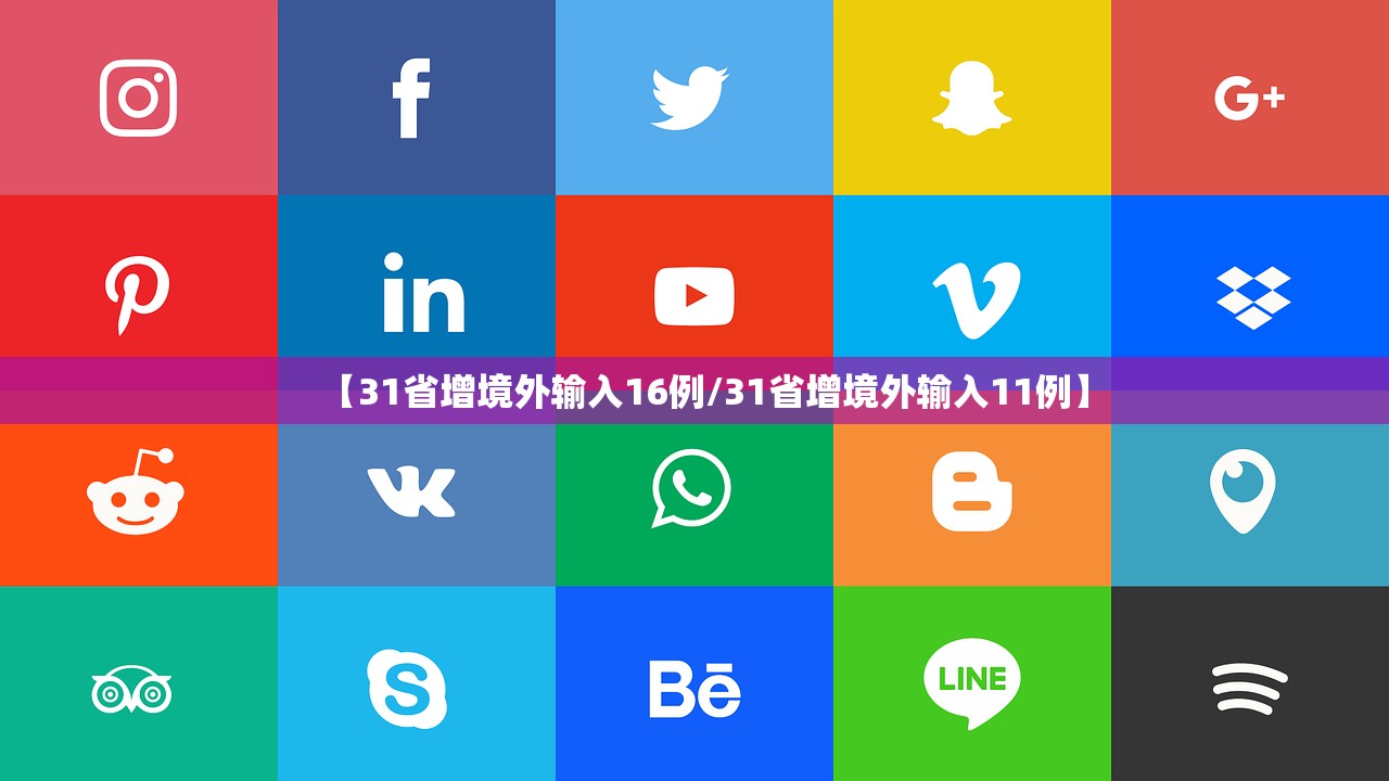 【31省增境外输入16例/31省增境外输入11例】