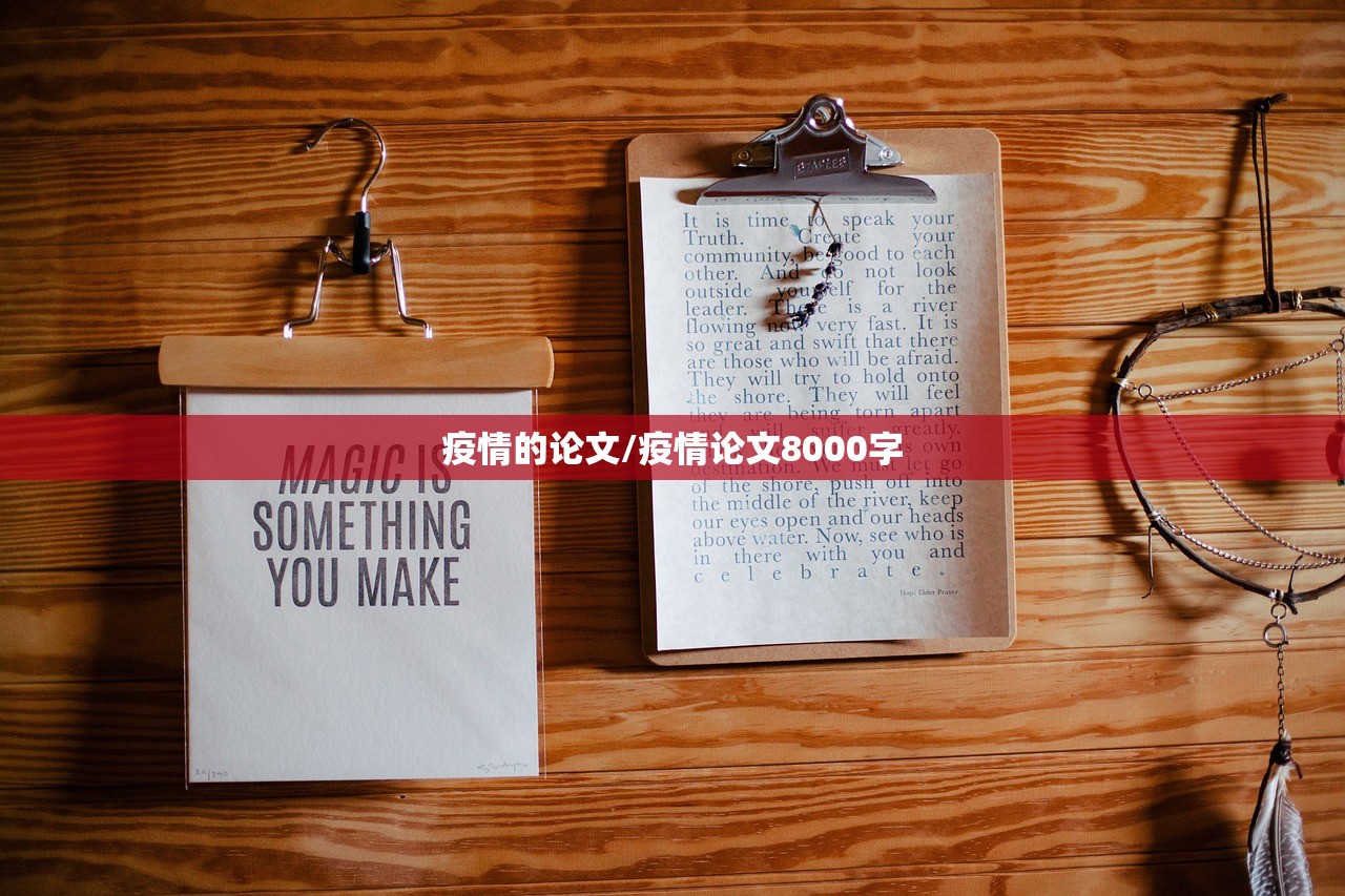 疫情的论文/疫情论文8000字