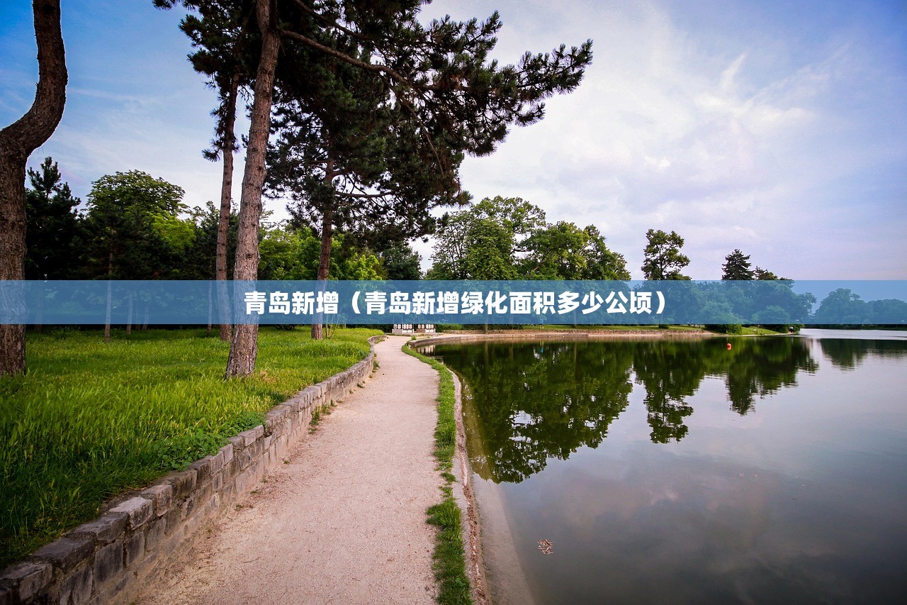 青岛新增（青岛新增绿化面积多少公顷）