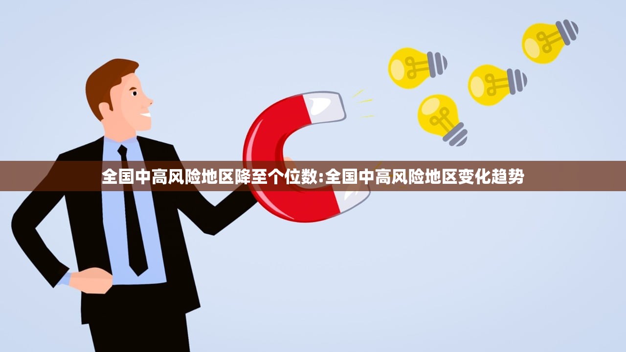 全国中高风险地区降至个位数:全国中高风险地区变化趋势