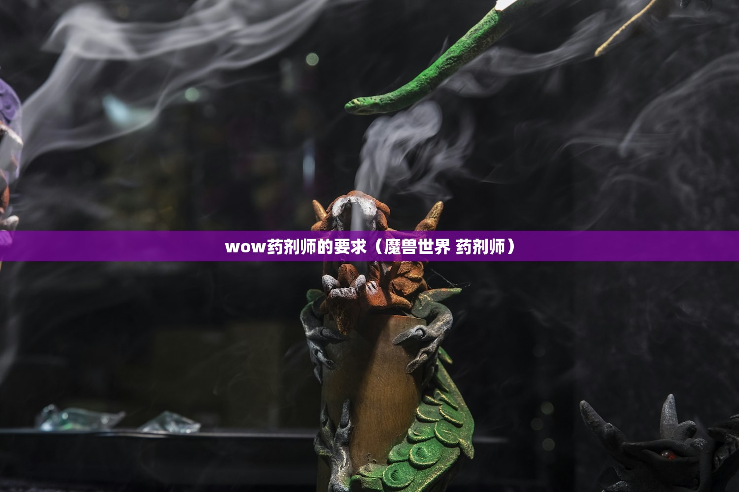 wow药剂师的要求（魔兽世界 药剂师）