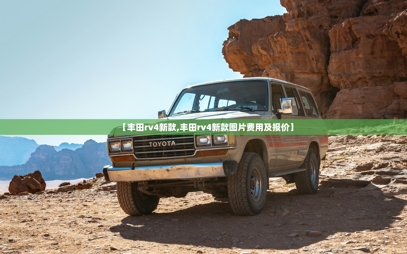 【丰田rv4新款,丰田rv4新款图片费用及报价】