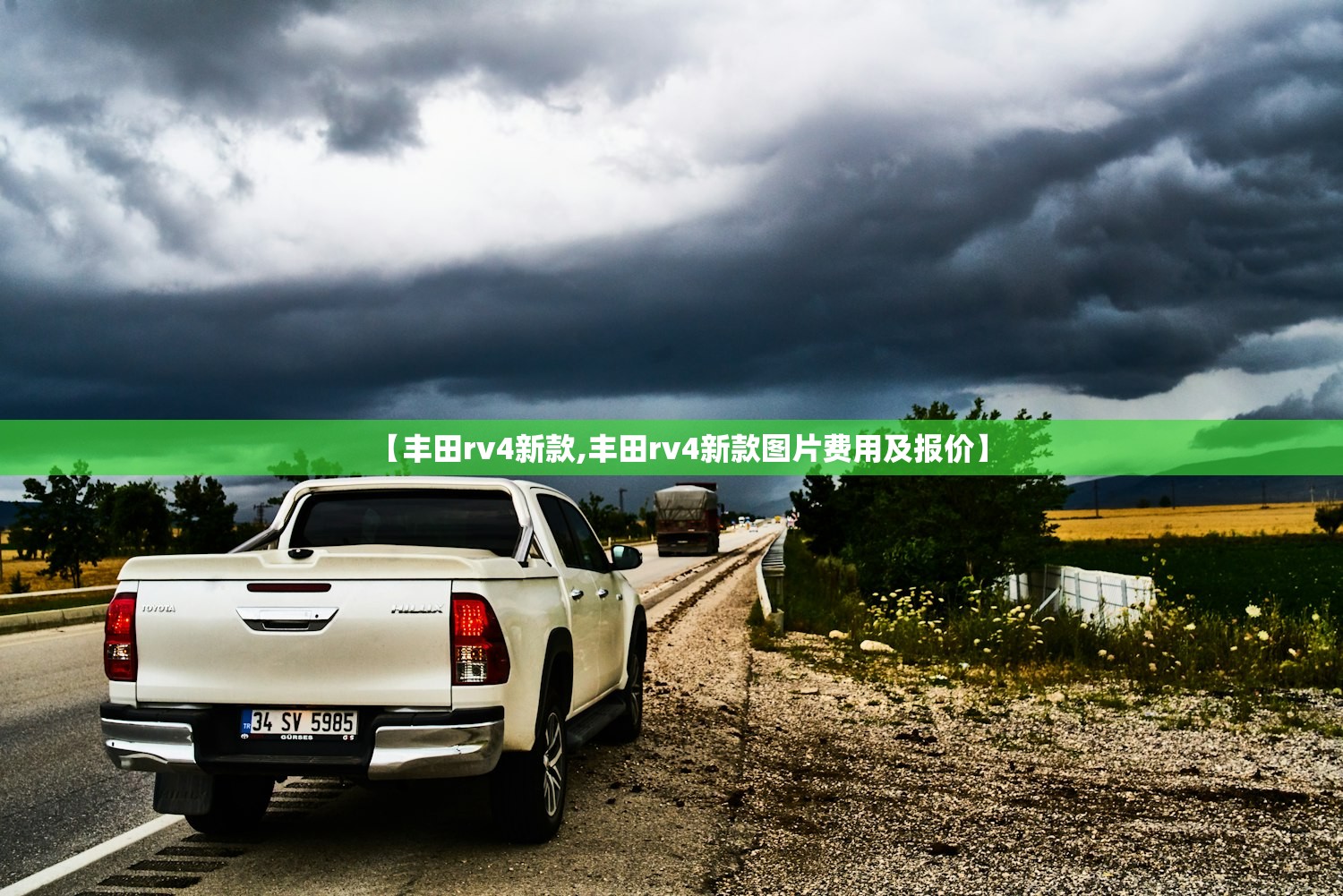 【丰田rv4新款,丰田rv4新款图片费用及报价】