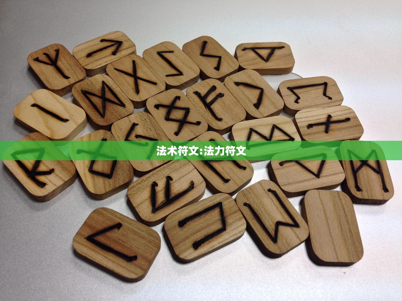 法术符文:法力符文