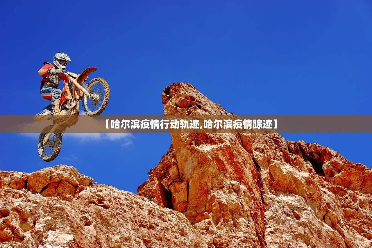 【哈尔滨疫情行动轨迹,哈尔滨疫情踪迹】