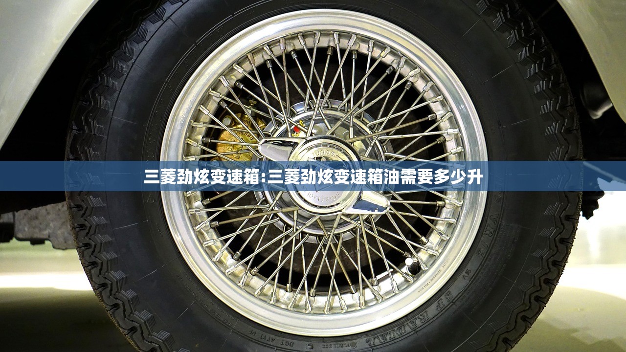 三菱劲炫变速箱:三菱劲炫变速箱油需要多少升
