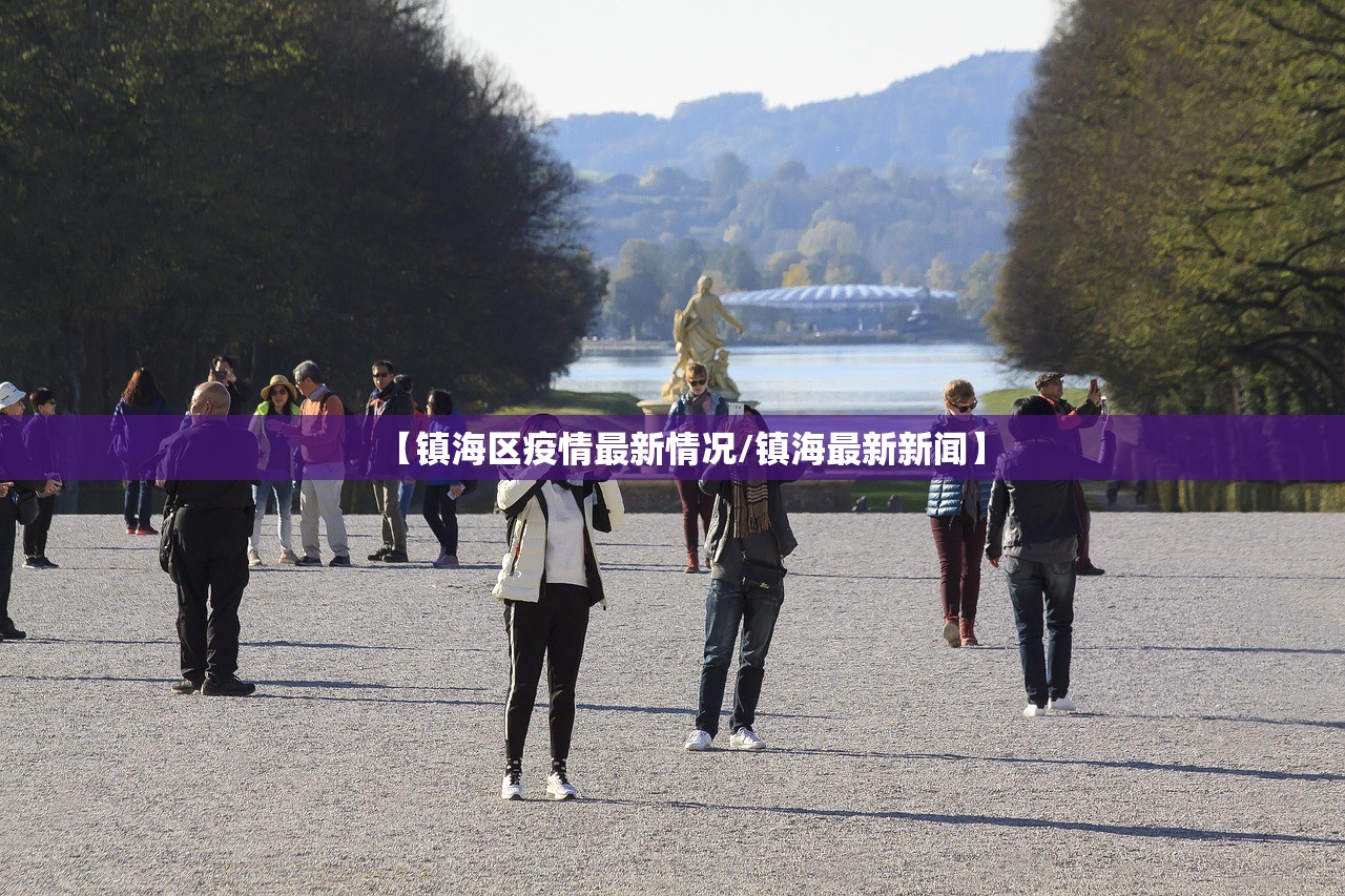【镇海区疫情最新情况/镇海最新新闻】