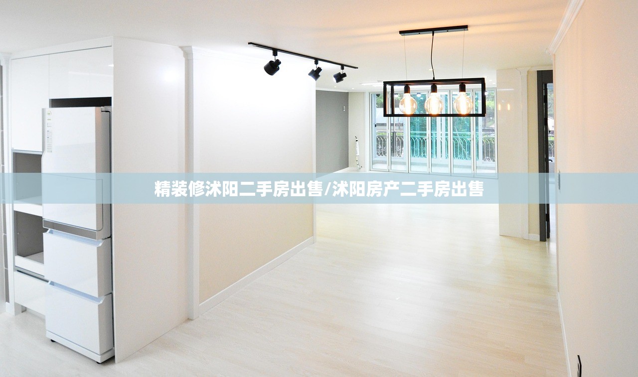 精装修沭阳二手房出售/沭阳房产二手房出售