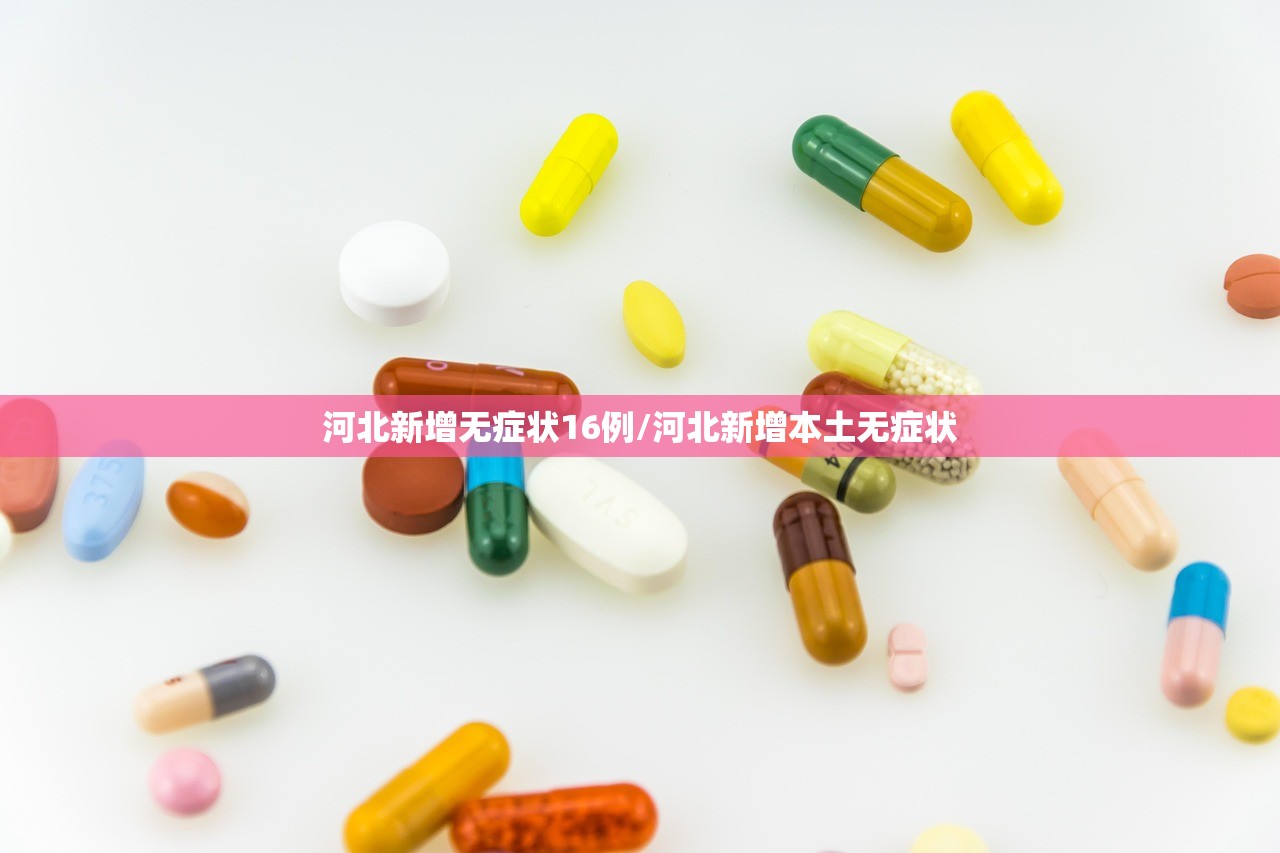 河北新增无症状16例/河北新增本土无症状 河北新增无症状16例/河北新增本土无症状