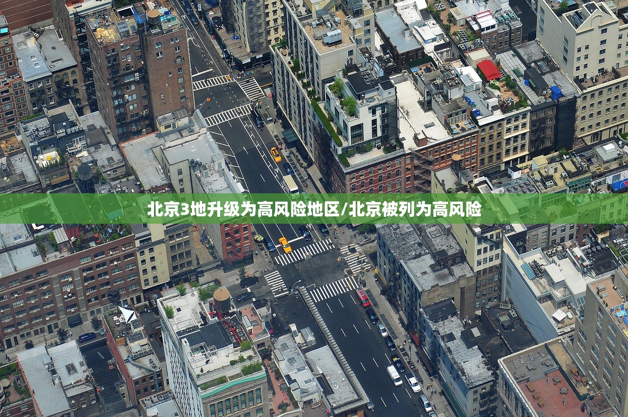 北京3地升级为高风险地区/北京被列为高风险