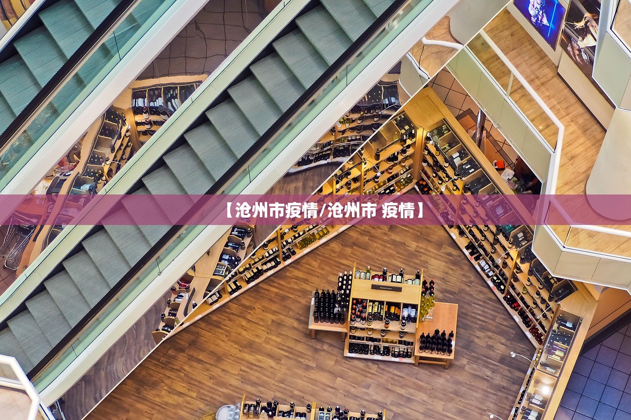【沧州市疫情/沧州市 疫情】