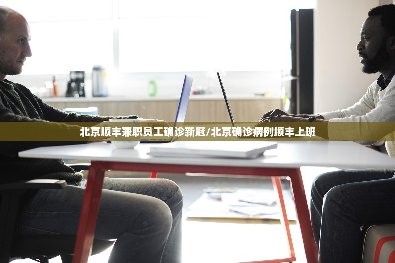 北京顺丰兼职员工确诊新冠/北京确诊病例顺丰上班