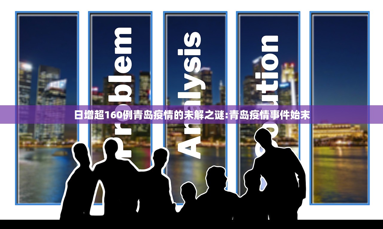 日增超160例青岛疫情的未解之谜:青岛疫情事件始末